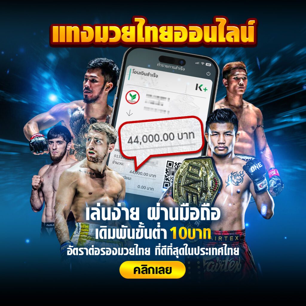 เล่นมวยออนไลน์ผ่านมือถือ