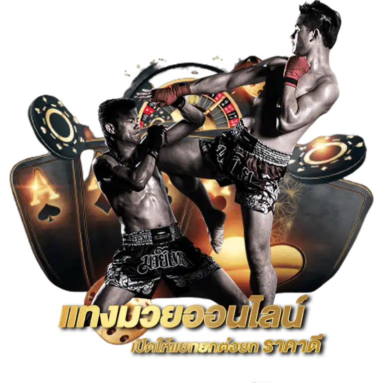 เว็บมวย fun เว็บพนันอันดับ