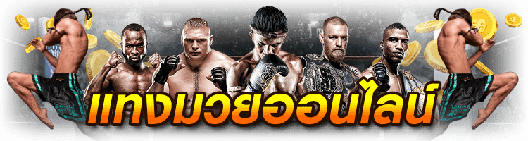 เว็บมวยไทย tiger444 การพนันมวยมีอะไรน่าสนใจบ้าง png