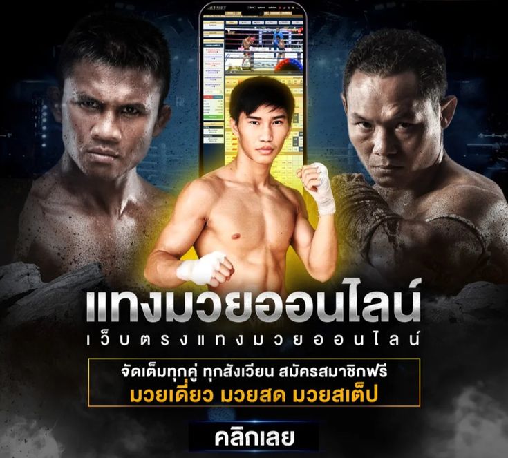 แทงมวยออนไลน์