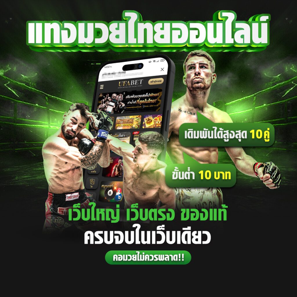 แทงมวยออนไลน์เว็บตรง